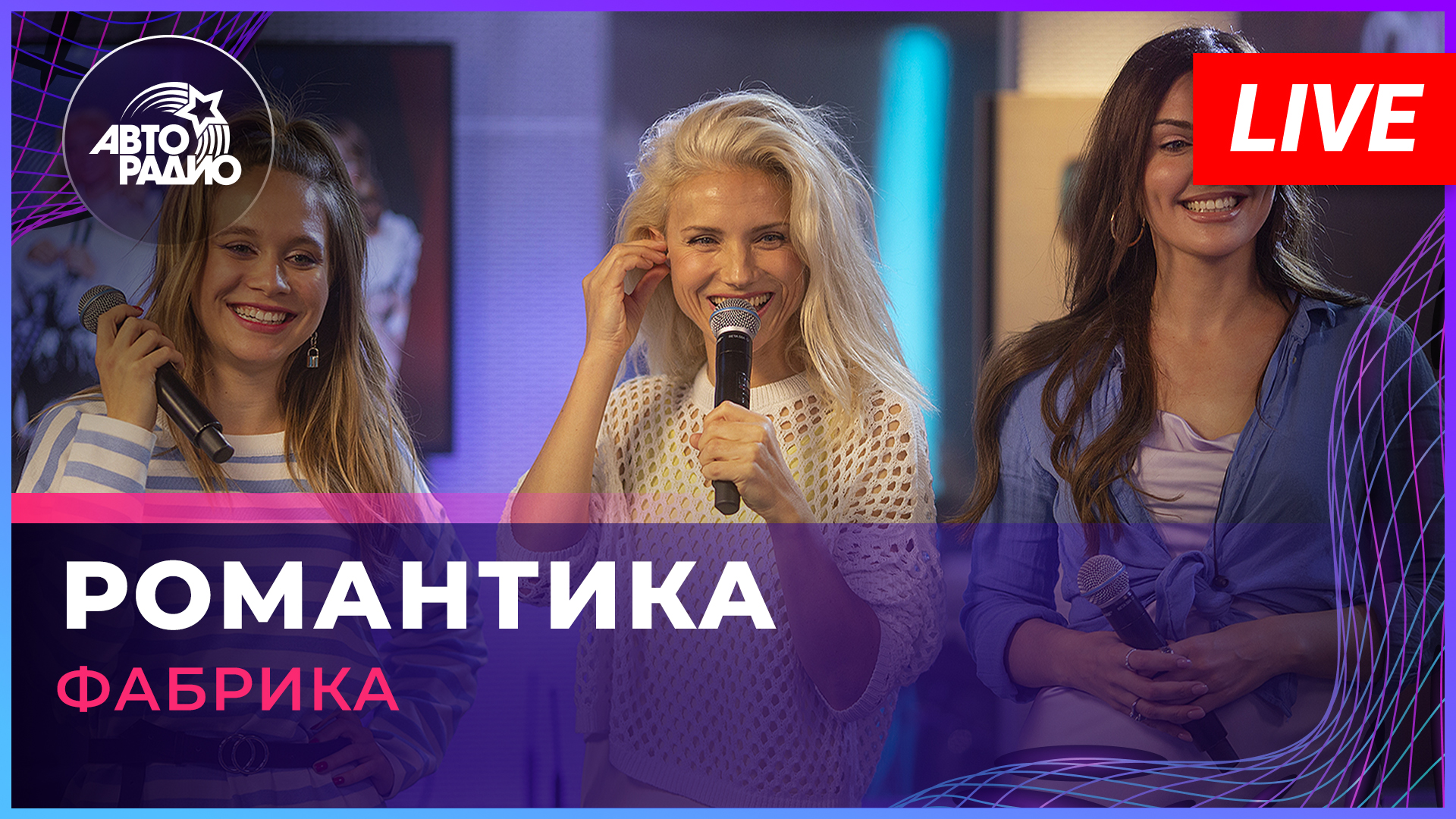 Фабрика - Романтика (LIVE @ Авторадио)