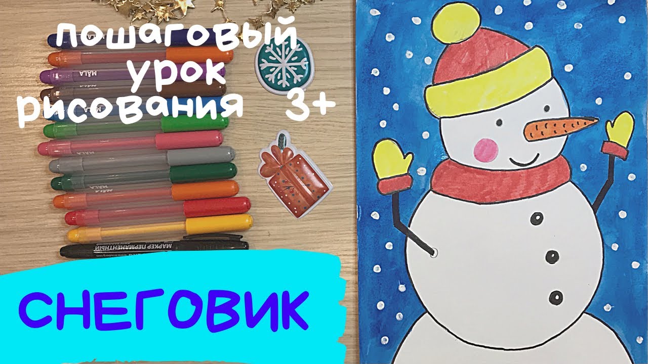 Снеговик рисунок. Снеговик рисунок для детей. Как нарисовать снеговика. Как рисуется снеговик.