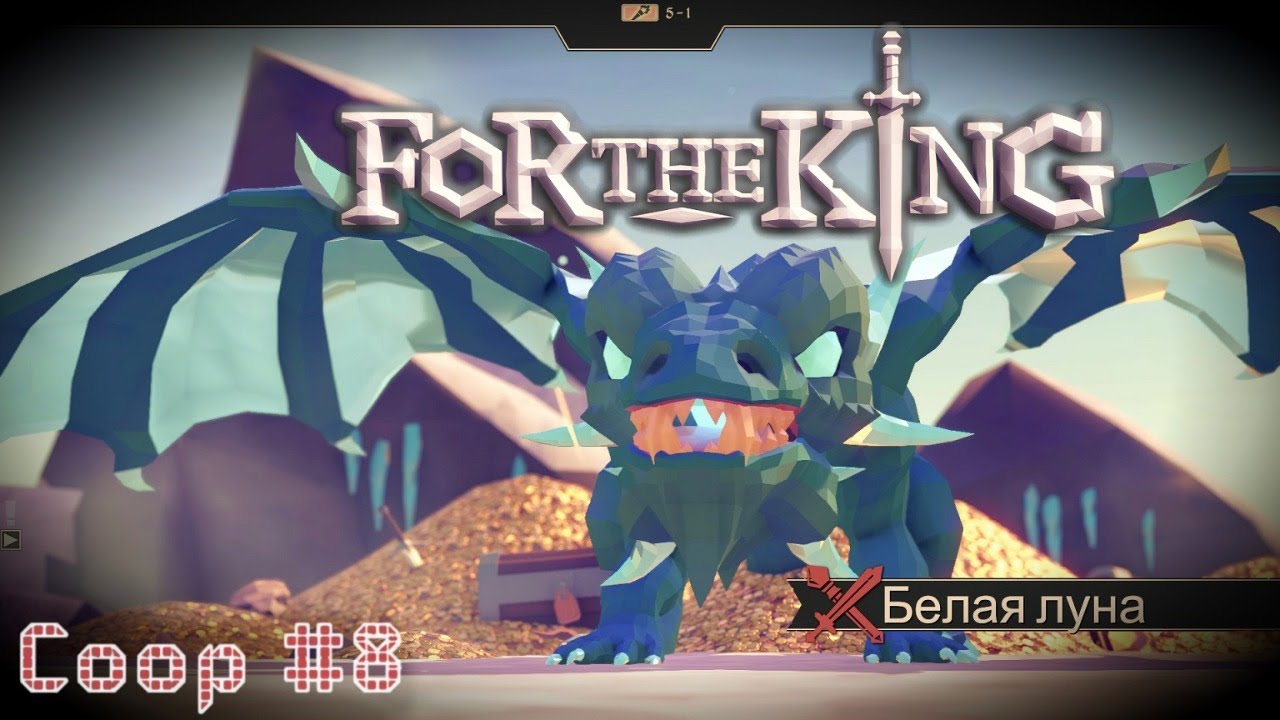 Беда For The King  кооперативное прохождение часть #8