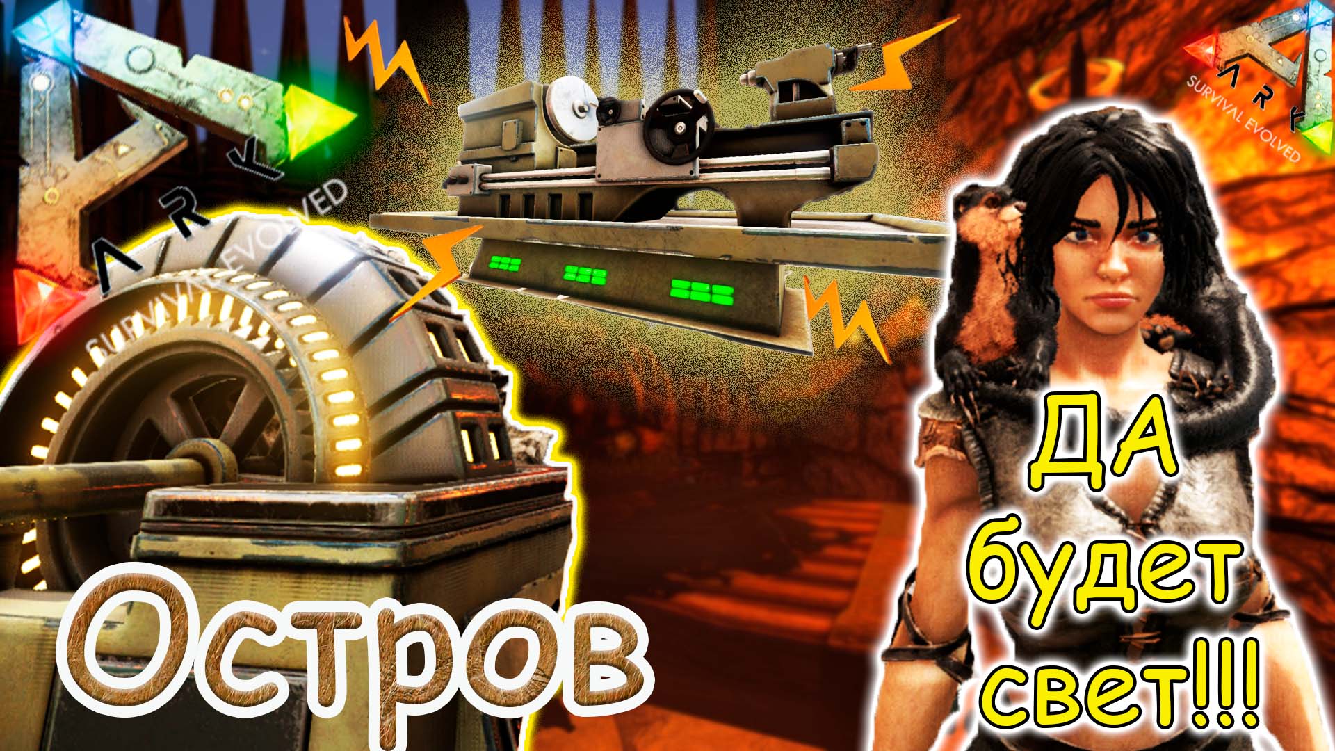 ARK Survival Evolved - Свершилось! Выходим в электричество - #19 серия