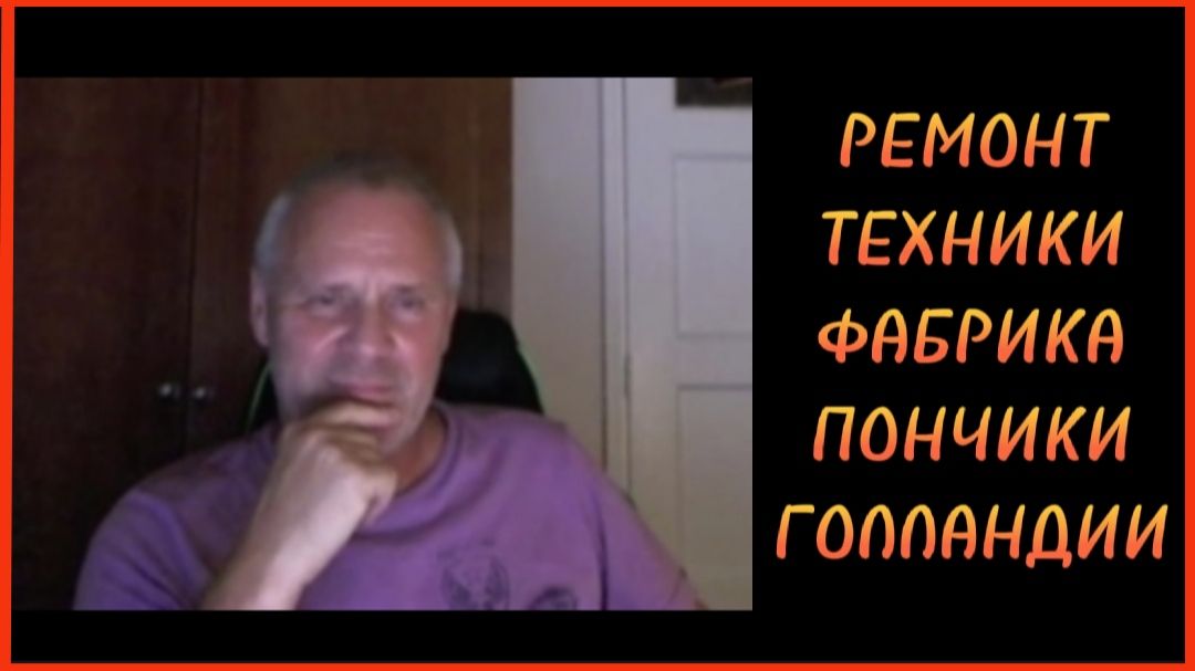 РЕМОНТ ТЕХНИКИ ФАБРИКА ПОНЧИКИ ГОЛЛАНДИИ