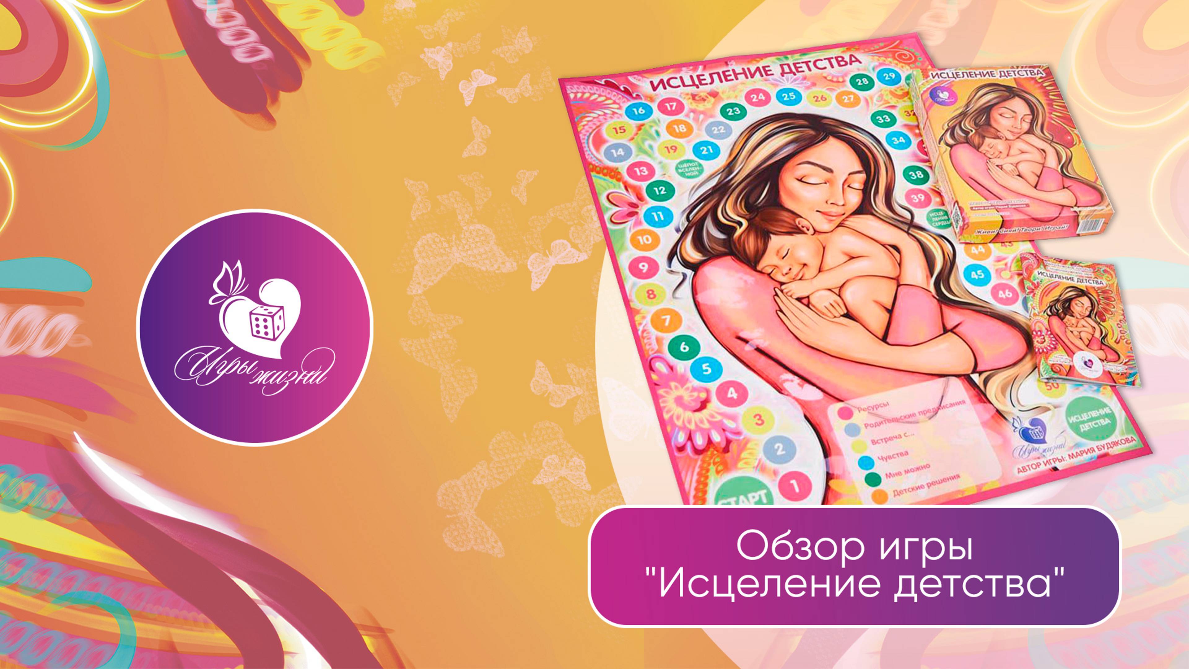 Трансформационная игра Исцеление детства