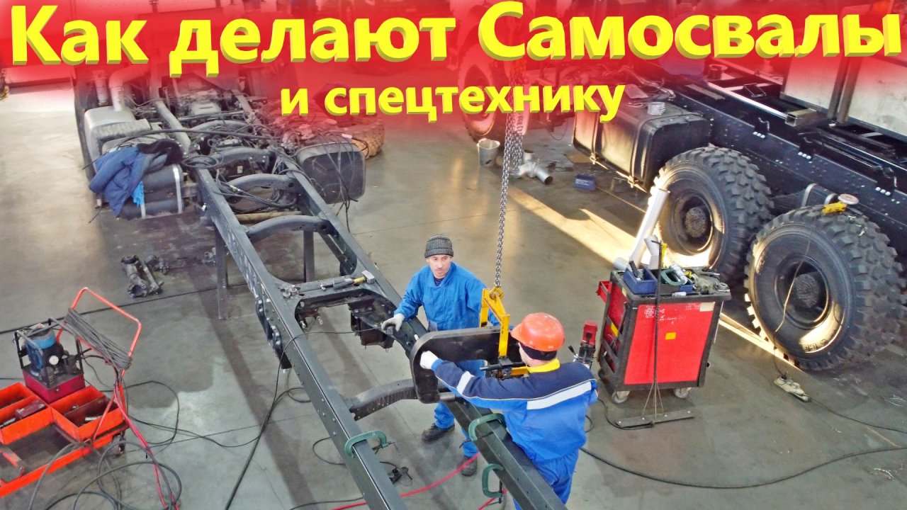Как делают самосвалы камаз и маз. Грузовики и спецтехника с КМУ на заводе Феникс Челны