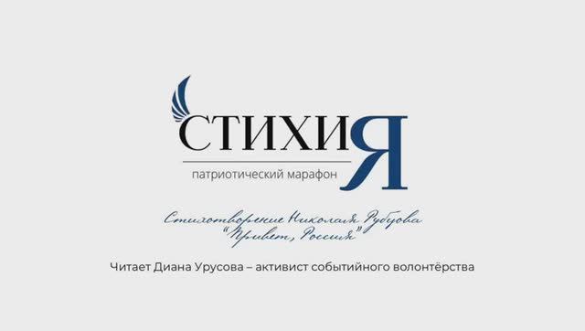 Патриотический марафон «СтихиЯ» – читает Диана Урусова