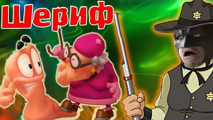 Я ШЕРИФ Этого Города!!! (Worms На Троих) №7