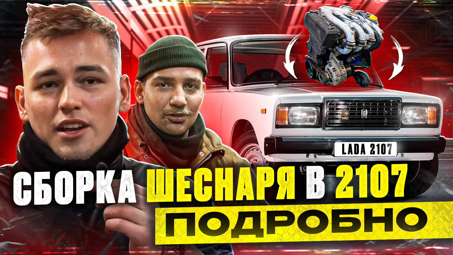 СБОРКА ШЕСНАРЯ в 2107 ПОДРОБНО -
Установка Навесного ч.1