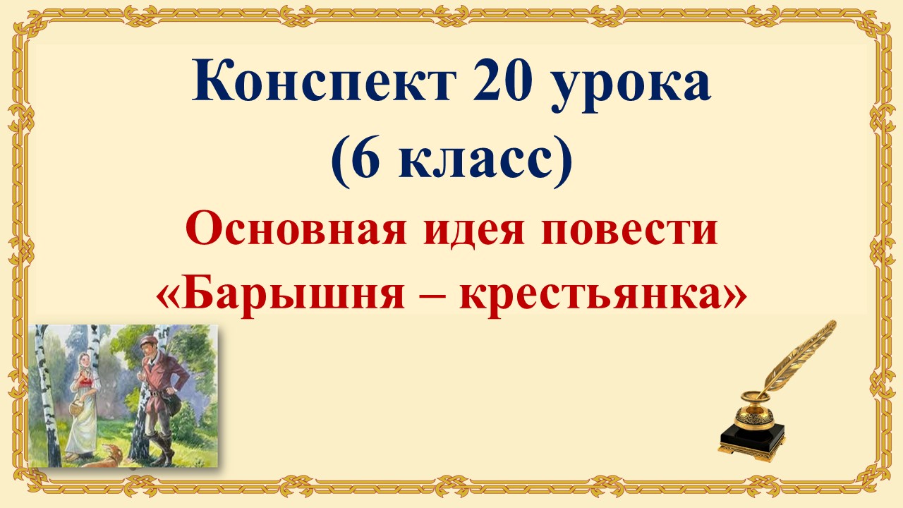 20 урок 1 четверть 6 класс. Финал повести. Основная идея повести «Барышня – крестьянка».
