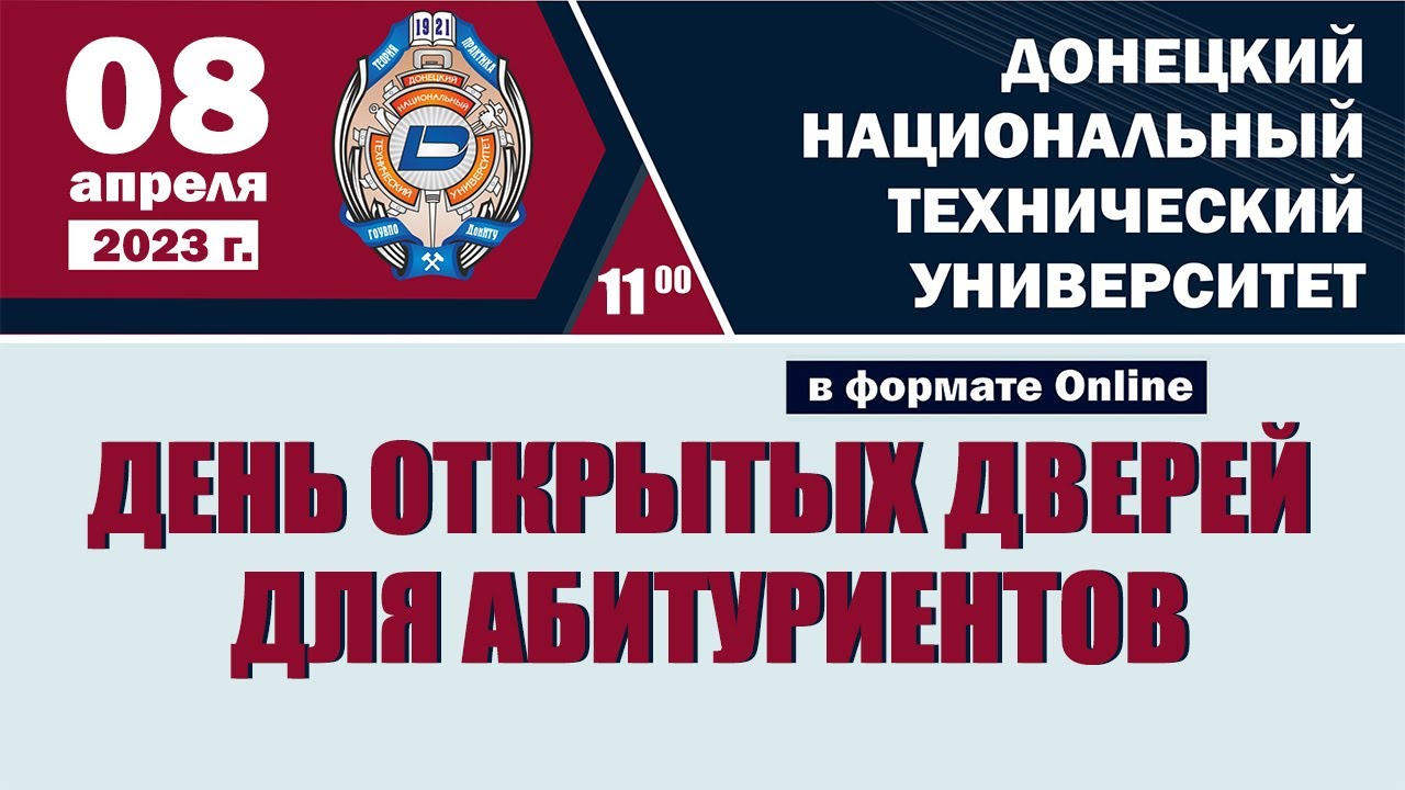День открытых дверей ДонНТУ 08 апреля 2023 г.