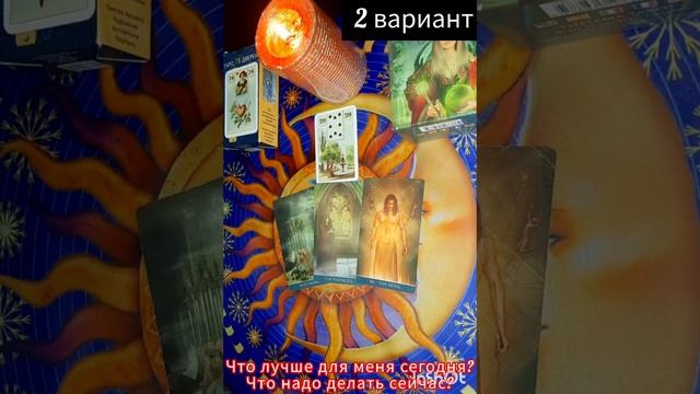? Что лучше для меня сегодня ❓️ 
? Что надо делать сейчас ❓️ 
     2 варианта