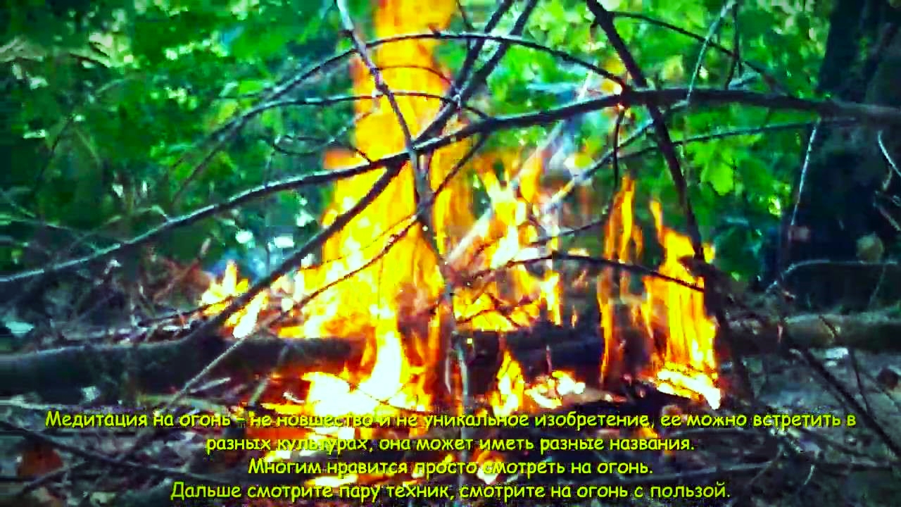 Огонь костер релаксация. 
Для людей всех знаков зодиака полезно смотреть на огонь, успокаивает O_O