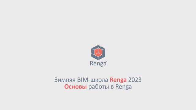 Вводное занятие. Основы моделирования в Renga (20.02.23г.)