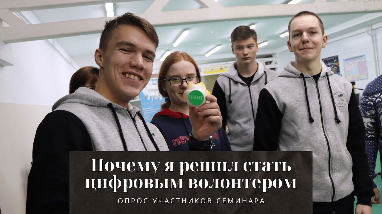 Почему ты решил стать цифровым волонтёром? - Опрос