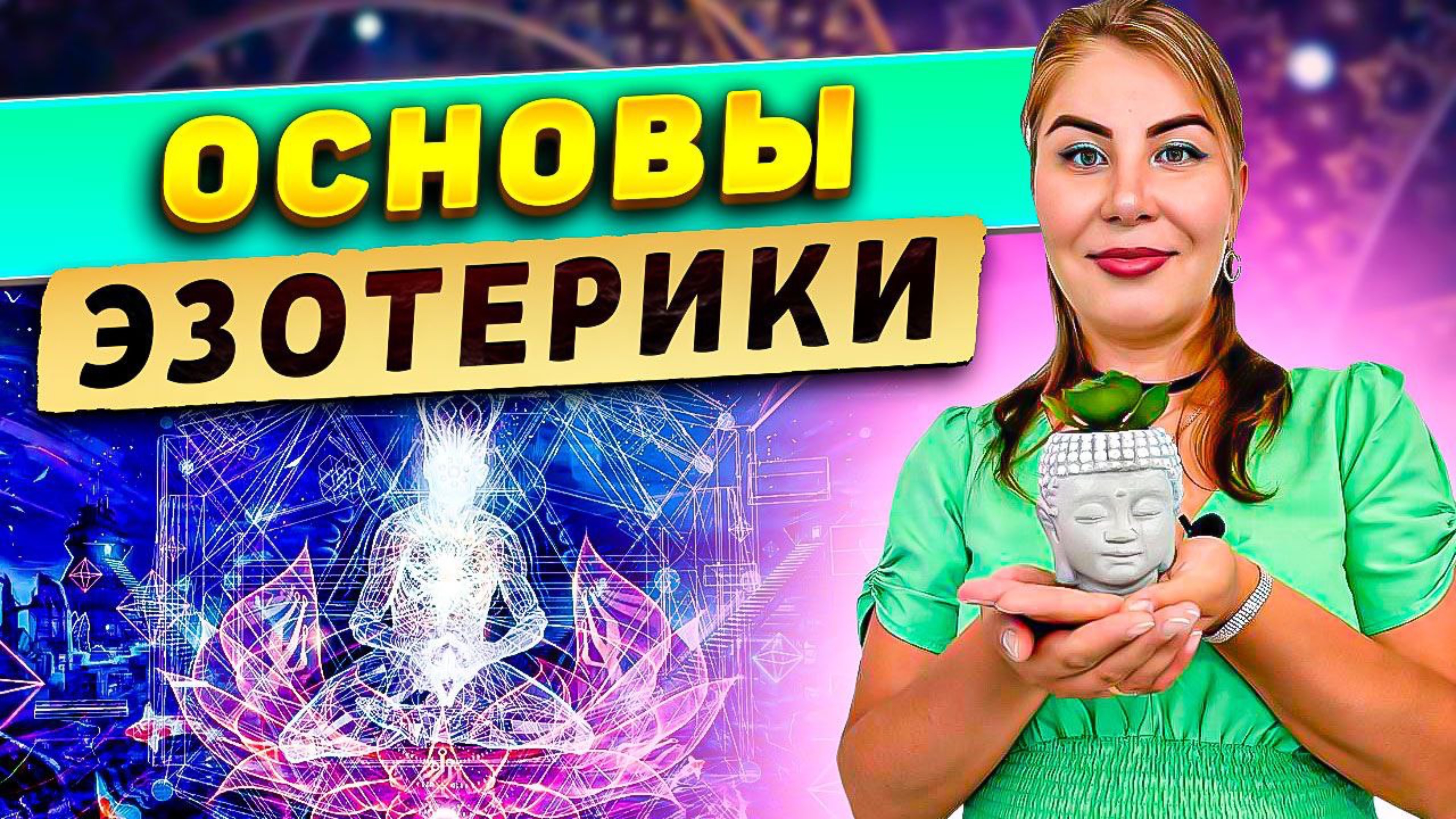Основы эзотерики!