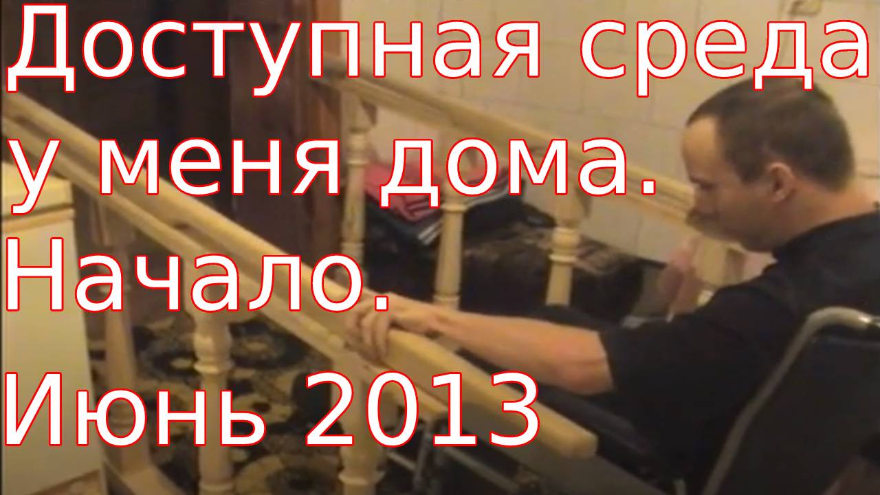 Доступная среда у меня дома. Начало. Июнь 2013.mp4