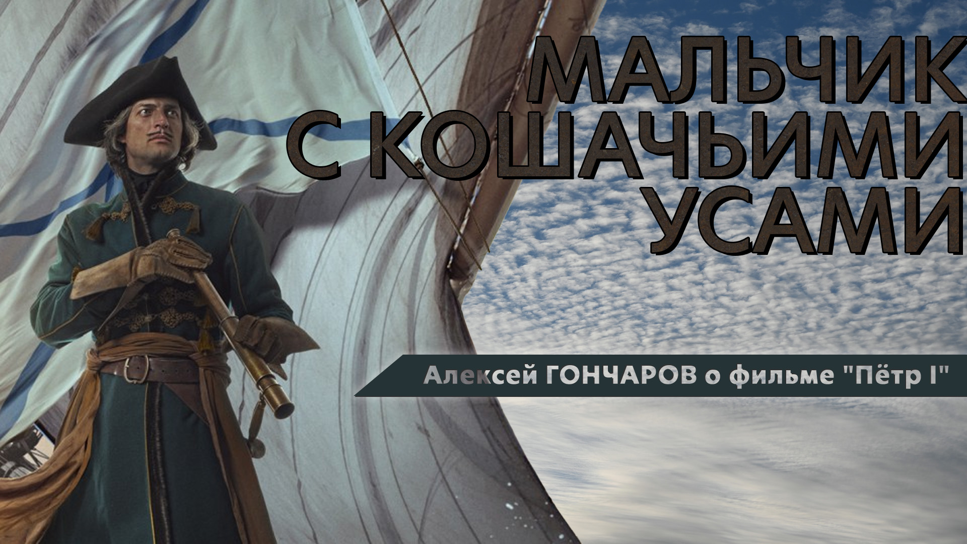 Мальчик с кошачьими усами. Алексей ГОНЧАРОВ о фильме "Пётр I" (2022) | Про кино