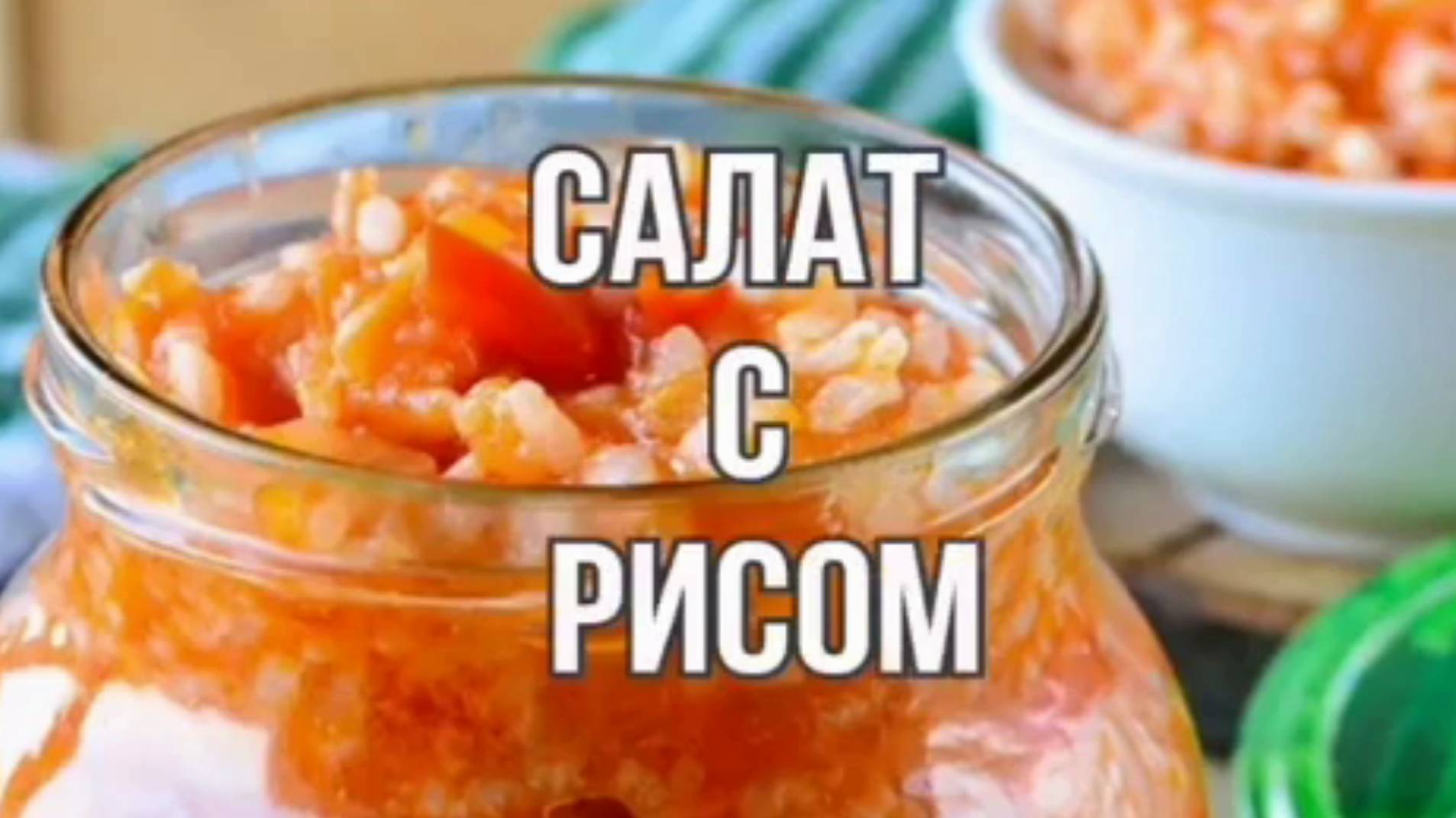 Салат с рисом на зиму  Завтрак туриста