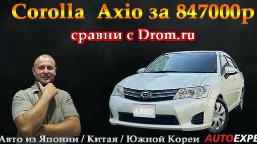 Corolla Axio за 847.000р из Японии
