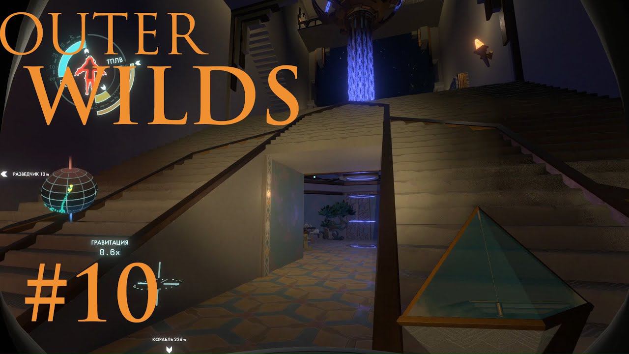 Outer WILDS: Высокоэнергетическая лаборатория #10