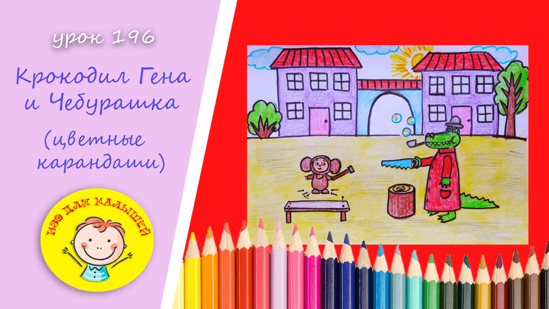 Рисуем КРОКОДИЛА ГЕНУ И ЧЕБУРАШКУ.УРОК 196 Тема: "крокодил Гена и Чебурашка"- цветные карандаши
