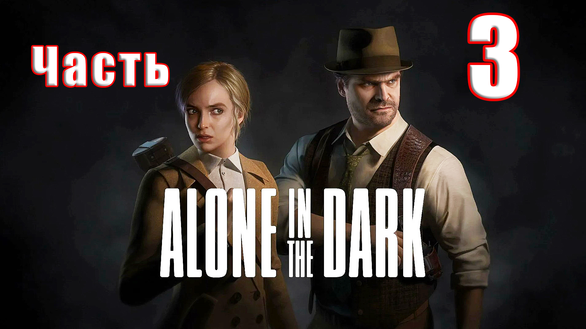 🌟СТРИМ🌟👻Alone in the Dark - Один в темноте👻 ➤ на ПК ➤ Часть # 3 ➤