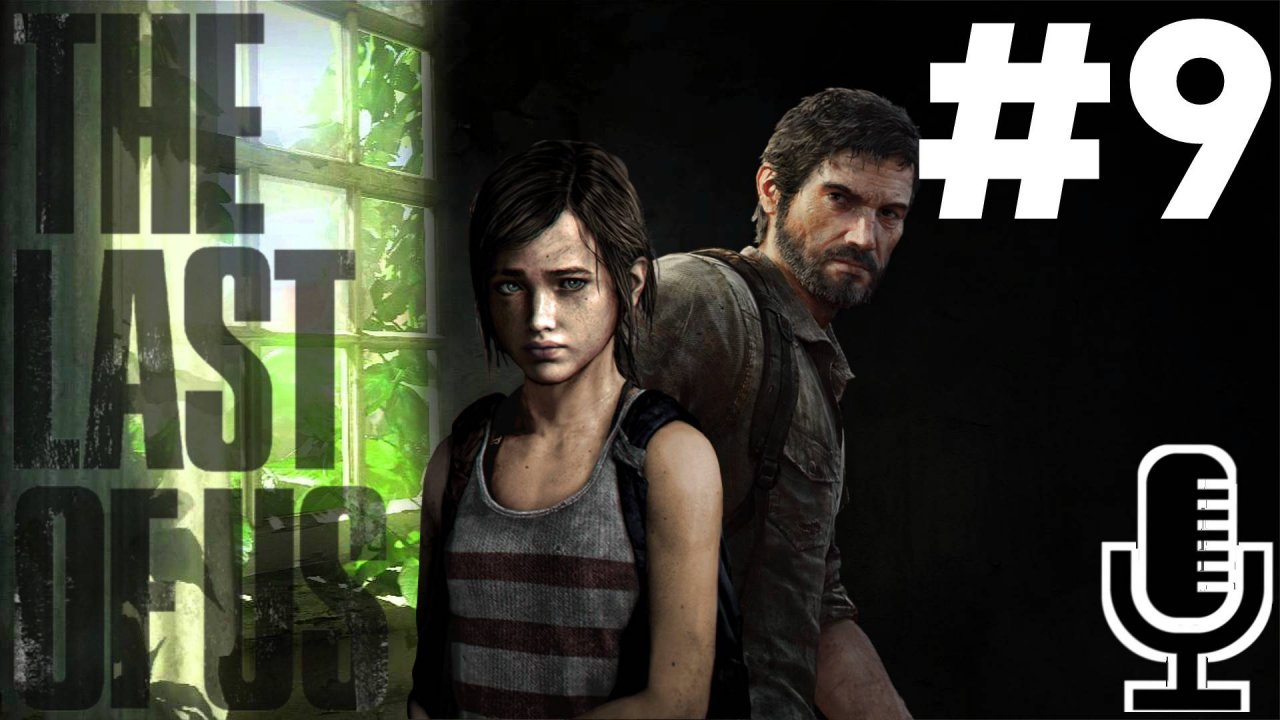 🔊The Last of Us▶Прохождение 9