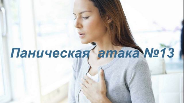Паническая атака 13