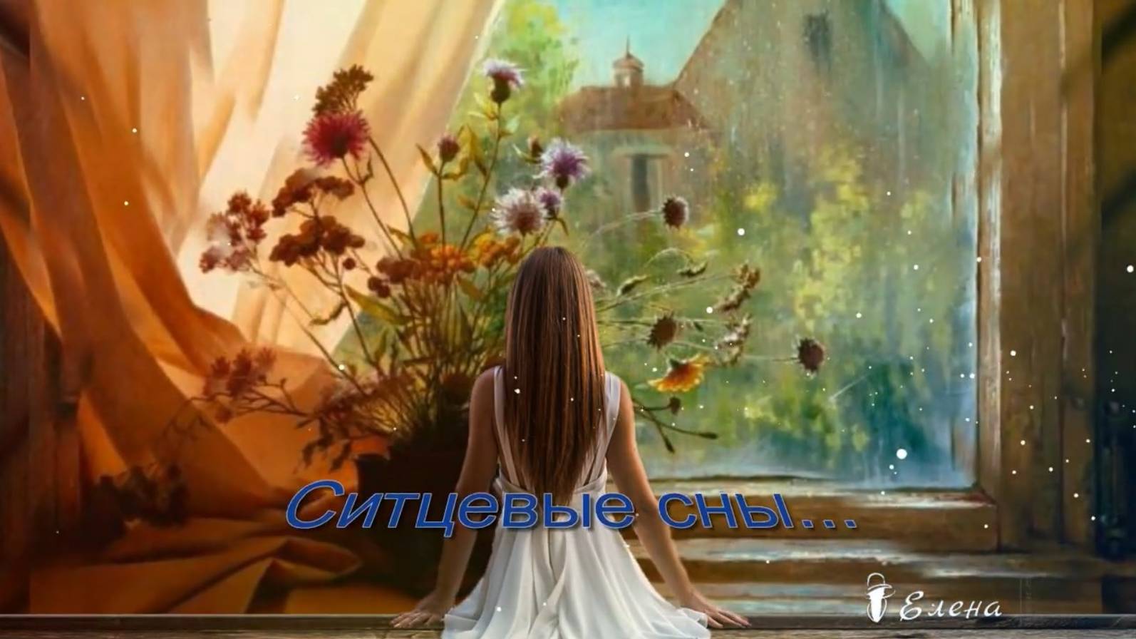 Ситцевые сны *