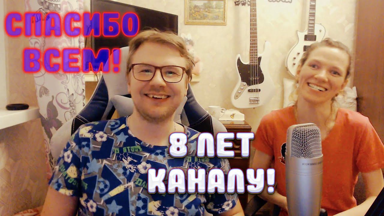 8 ЛЕТ В ИГРЕ! \\ День Рождения Канала!