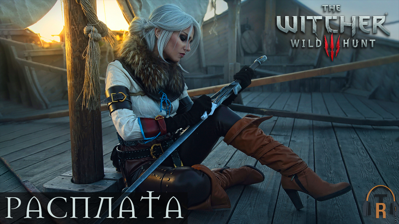 Расплата | The Witcher 3: Wild Hunt