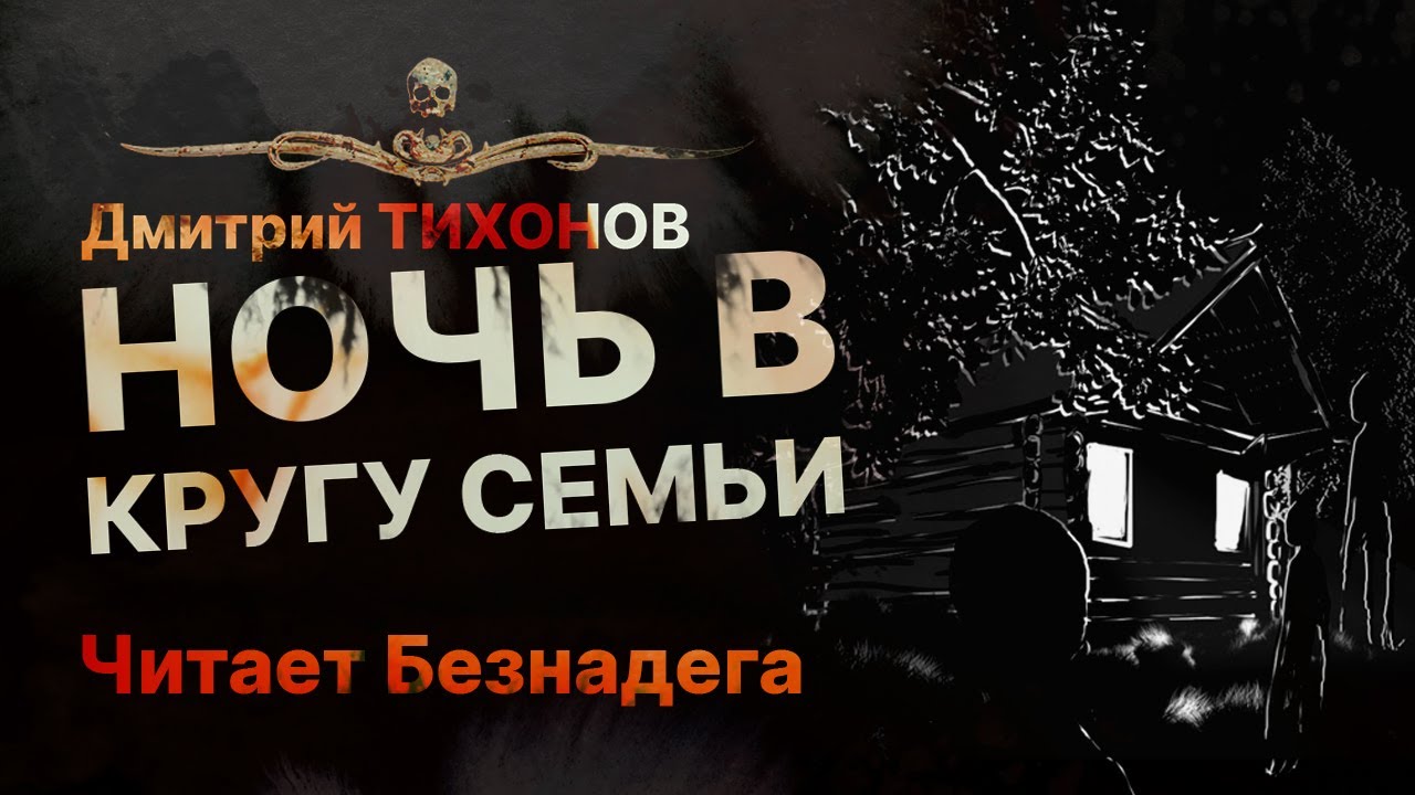 Жуткая НОЧЬ В КРУГУ СЕМЬИ | Рассказ