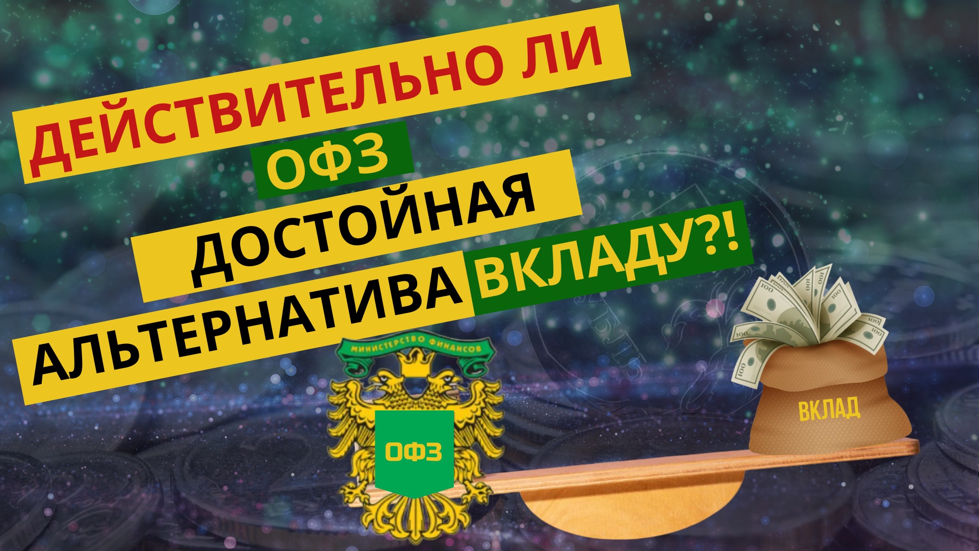 Что выбрать в 2024: вклад или ОФЗ? Действительно ли ОФЗ лучше вклада?