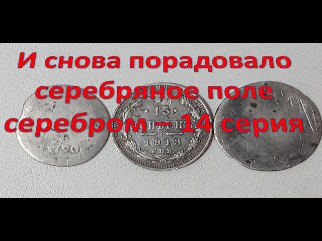 И снова порадовало серебряное поле серебром -14 серия