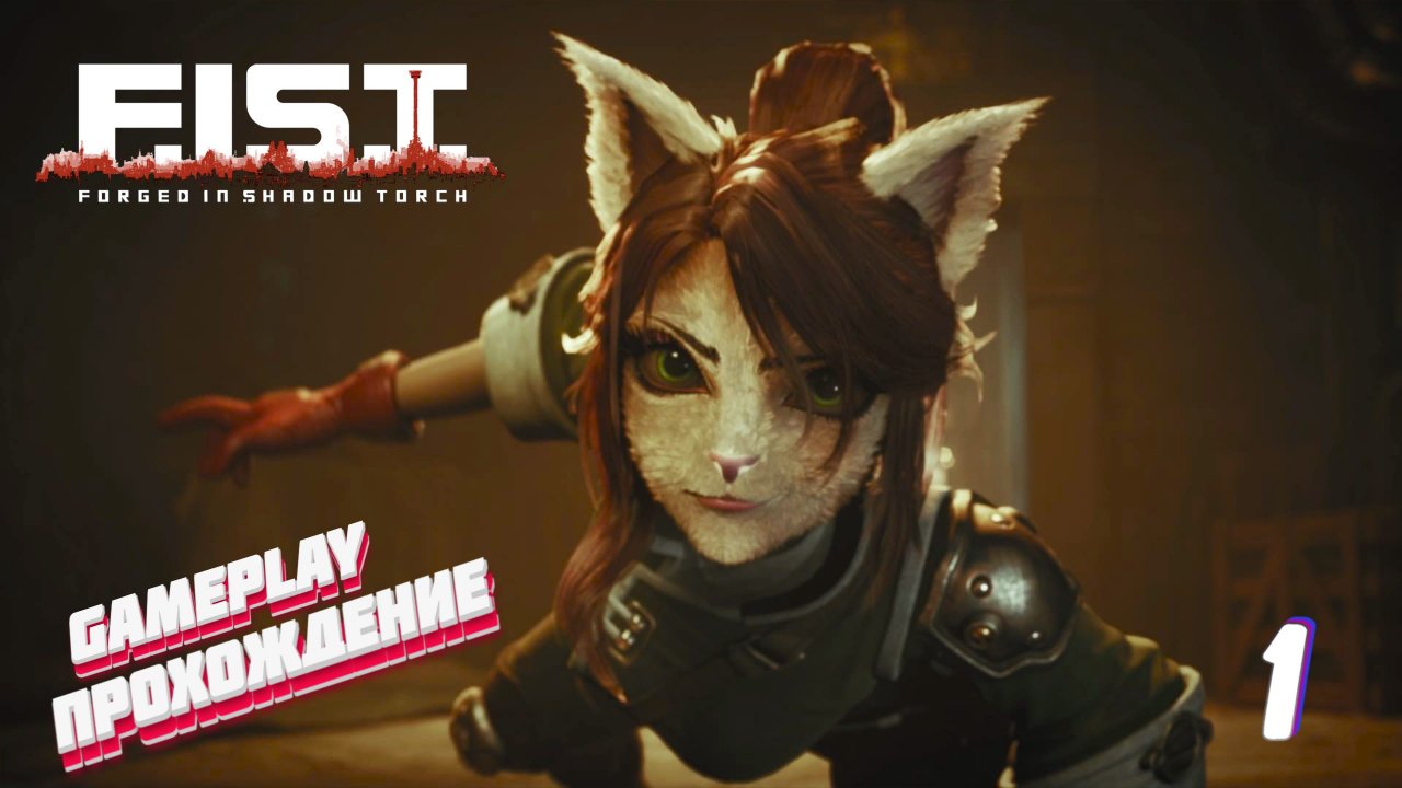 Крутой кролик ► F.I.S.T.: Forged In Shadow Torch прохождение # 1