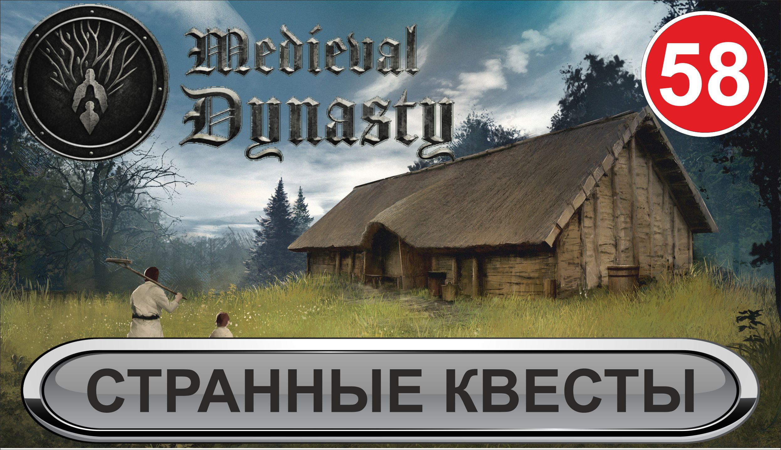 Medieval Dynasty - Странные квесты