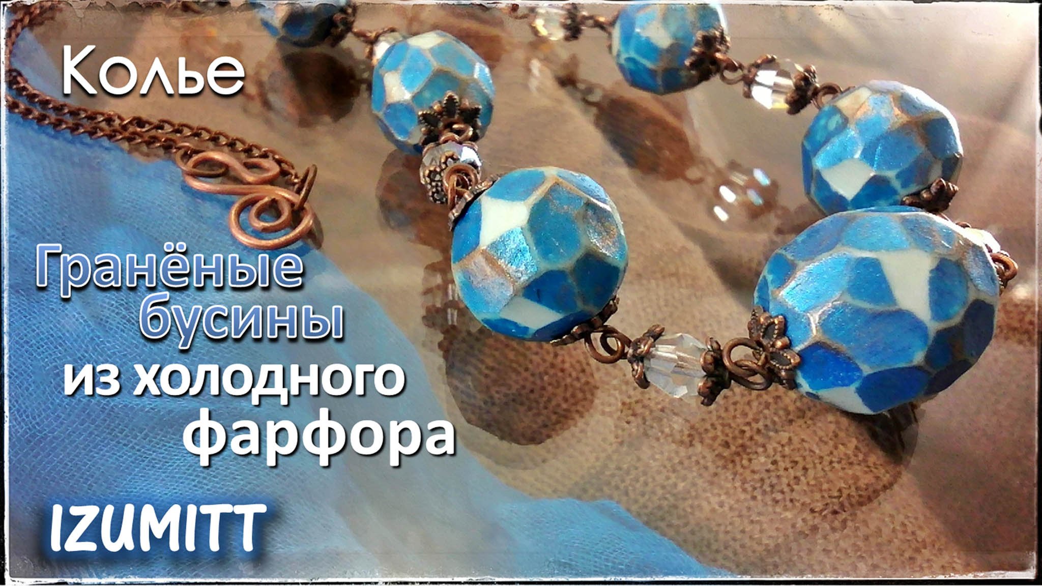 Колье. ГРАНЁНЫЕ БУСИНЫ. Холодный фарфор.