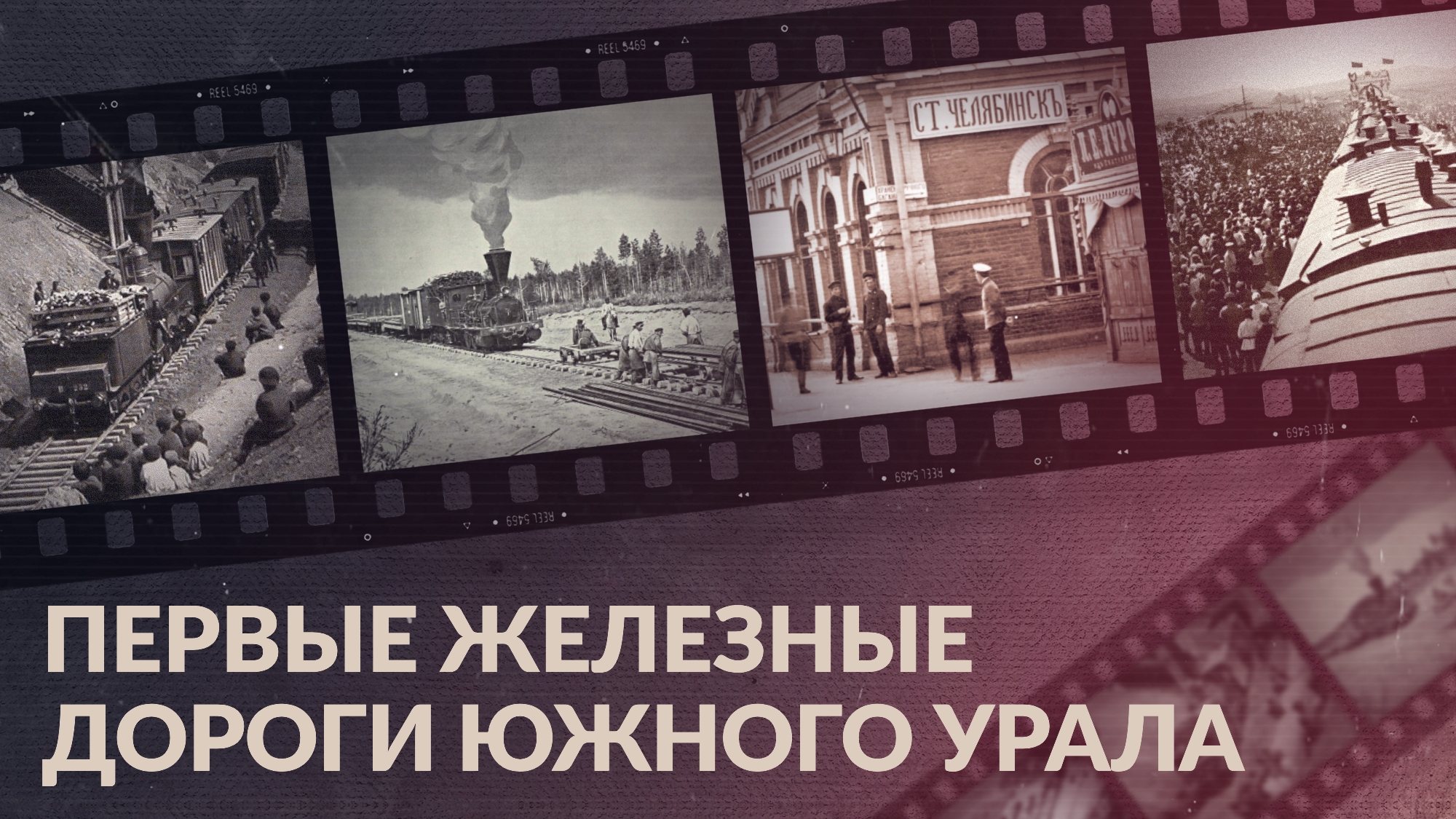 Железные дороги Южного Урала / Как Челябинск стал воротами в Сибирь?