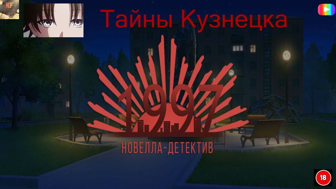 1997 Тайны Кузнецка