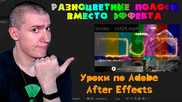 Разноцветные полосы вместо эффекта | Уроки по Adobe After Effects