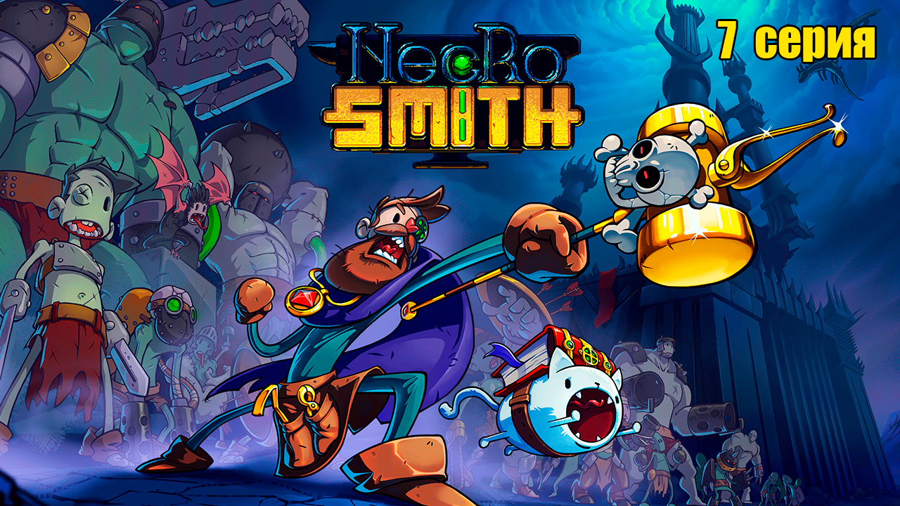 Necrosmith. 7 серия.