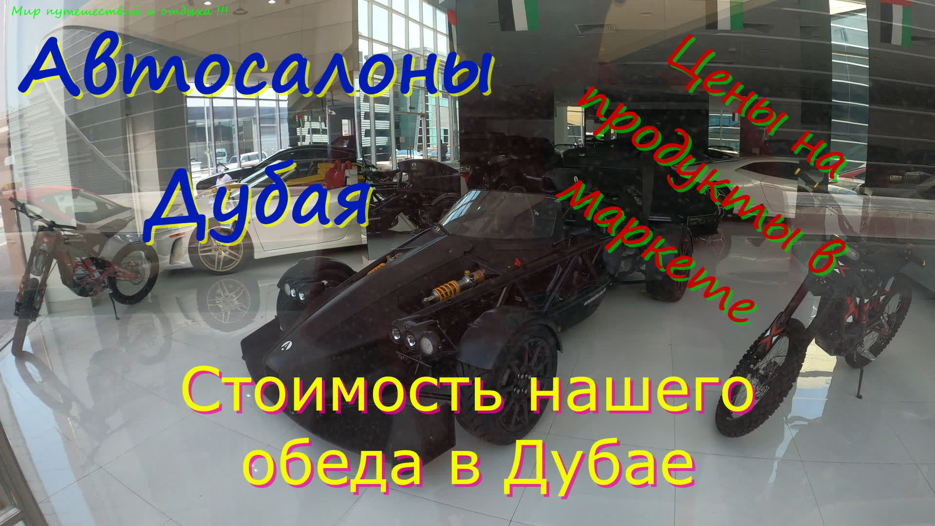 DUBAI 2021.Автосалоны.Цены на продукты. Стоимость обеда.4К