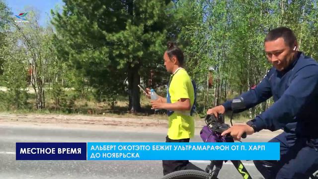 Альберт Окотэтто бежит ультрамарафон от п. Харп до Ноябрьска