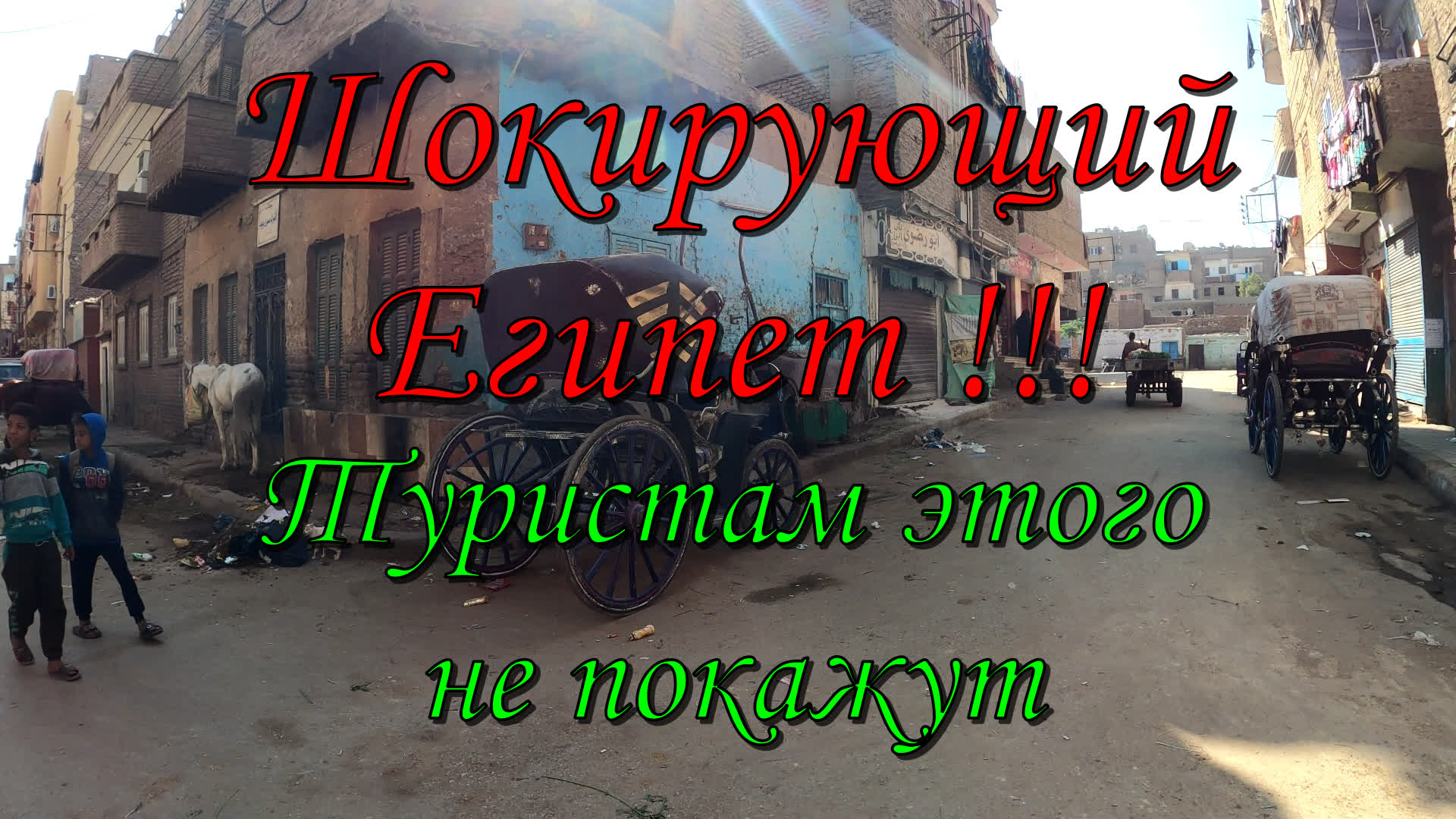 Шокирующий Египет.Туристам этого не покажут.