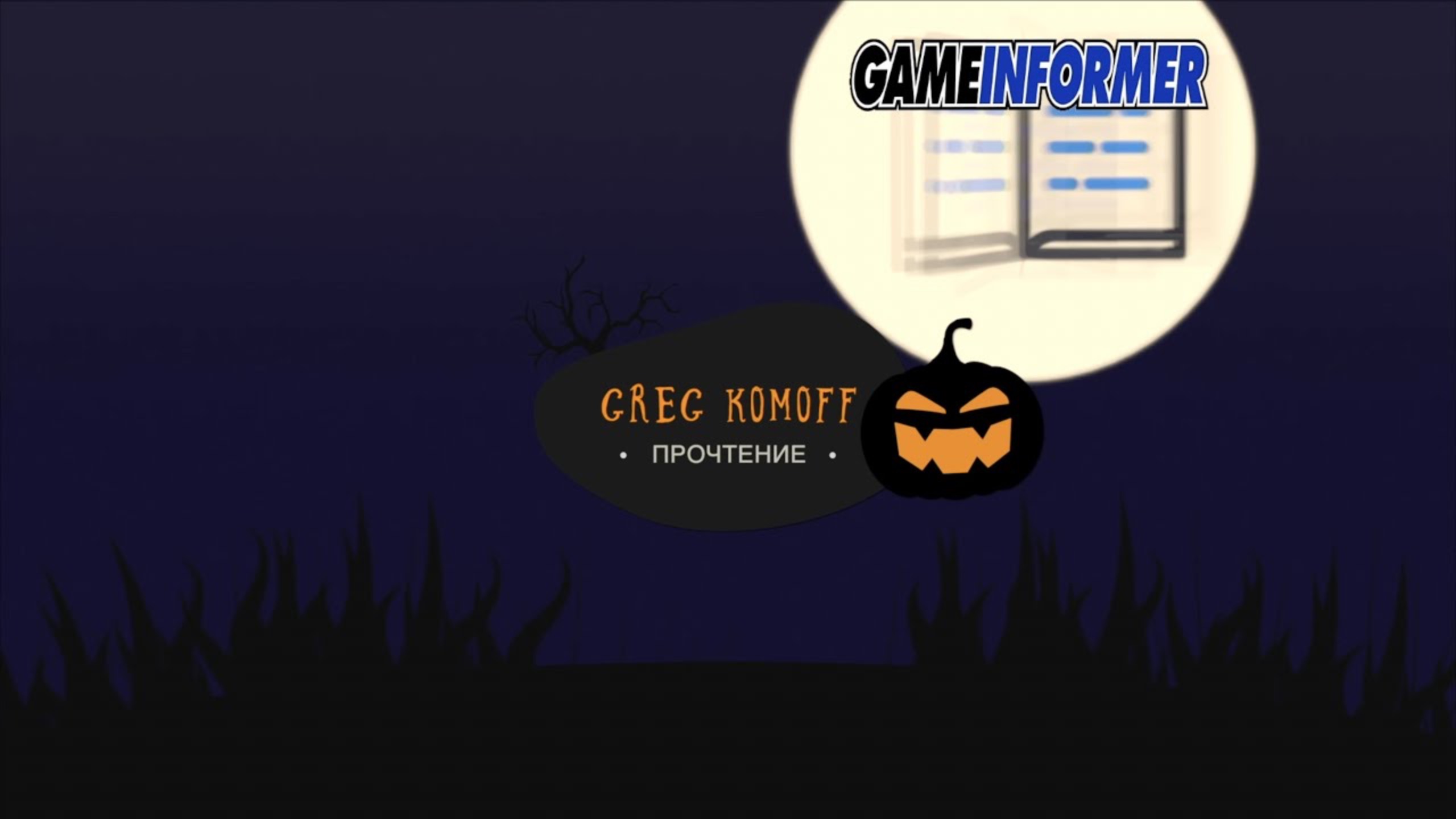 МОЕ ПРОЧТЕНИЕ - GAME INFORMER 05.2008 - Часть 1 -  GEARS OF WAR 2