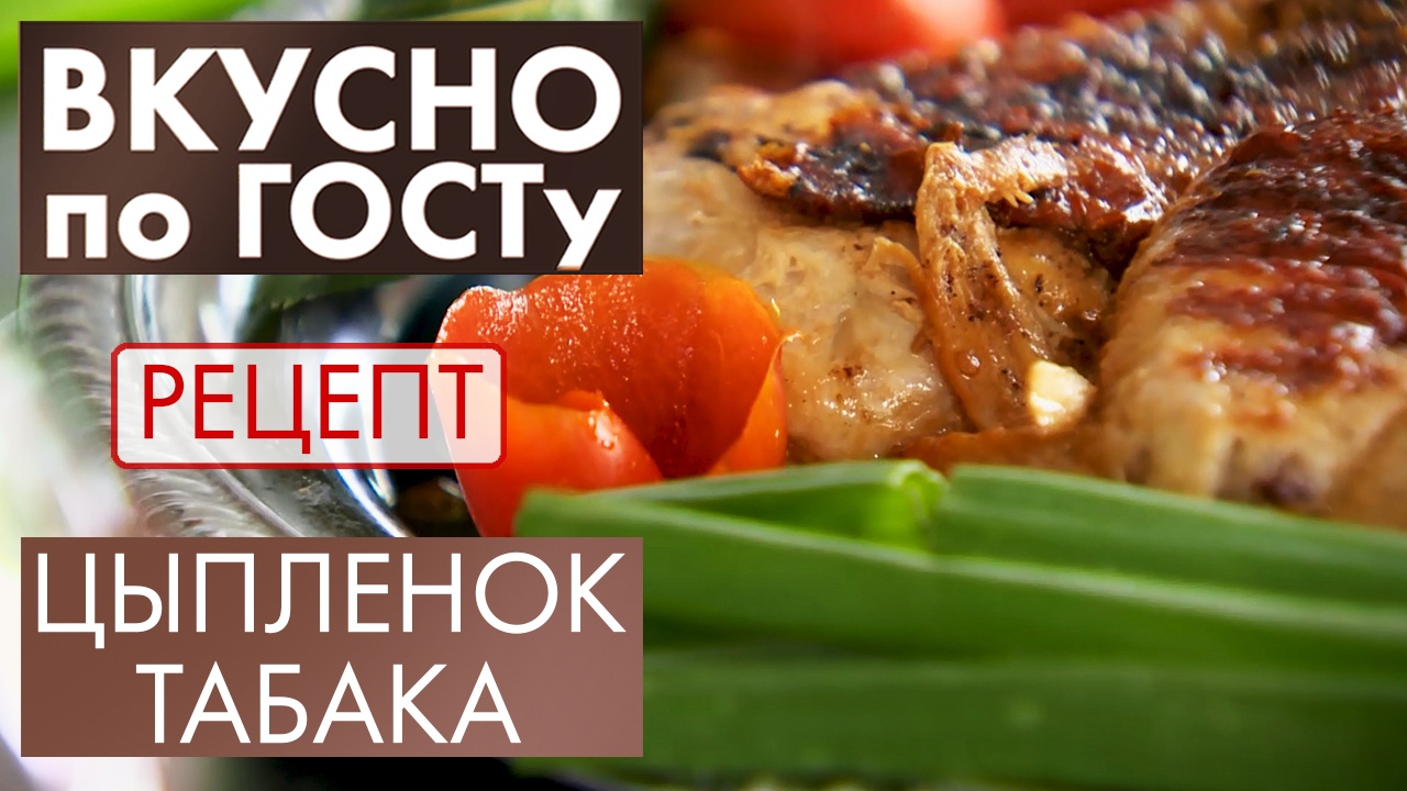 Цыпленок табака | Рецепт | Вкусно по ГОСТу