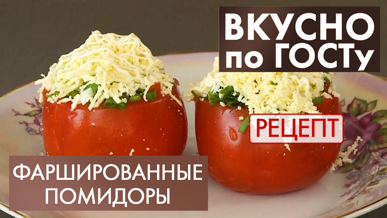 Фаршированные помидоры, Рыбный рассольник, Творожная запеканка | Вкусно по ГОСТу