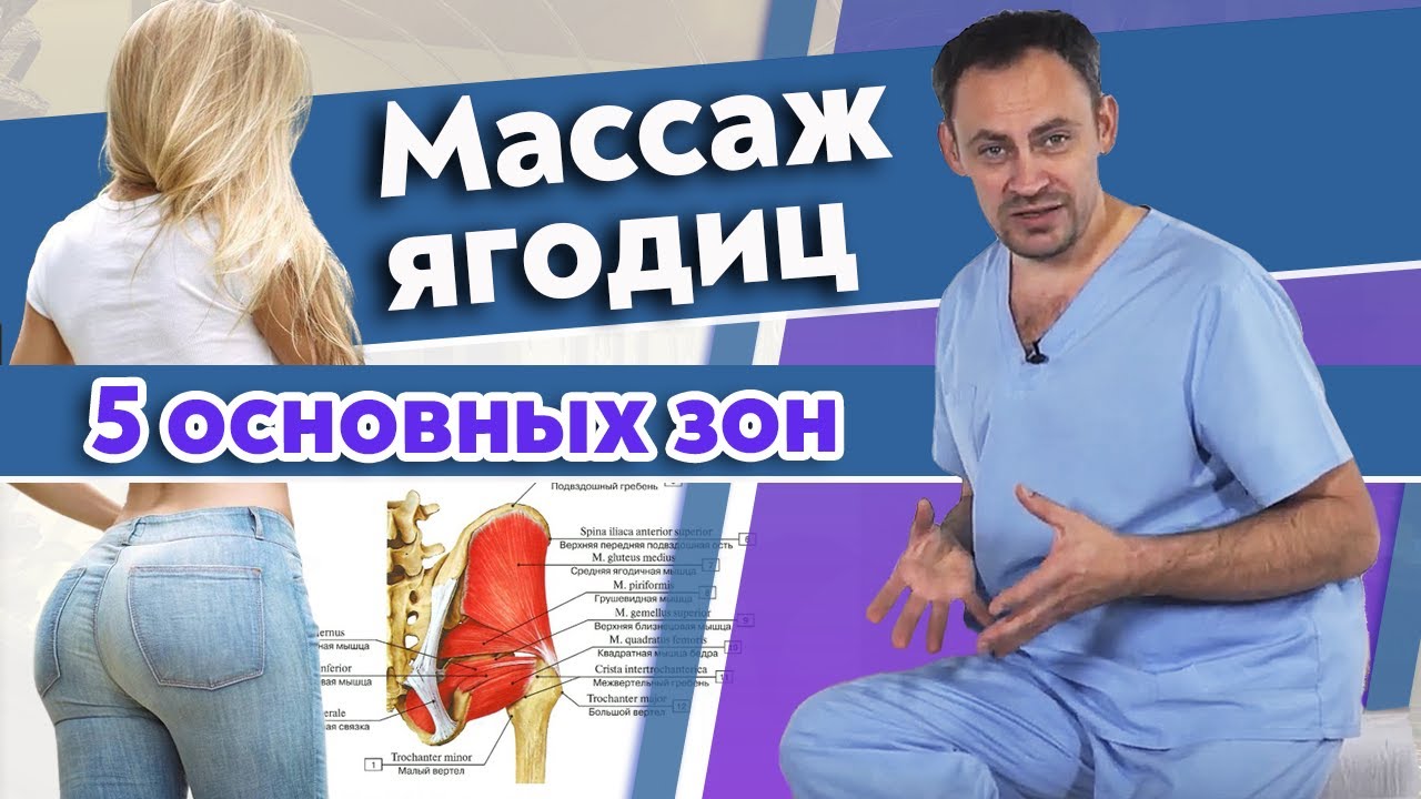 Массаж ягодичной зоны | Основные приёмы, как массировать ягодицы