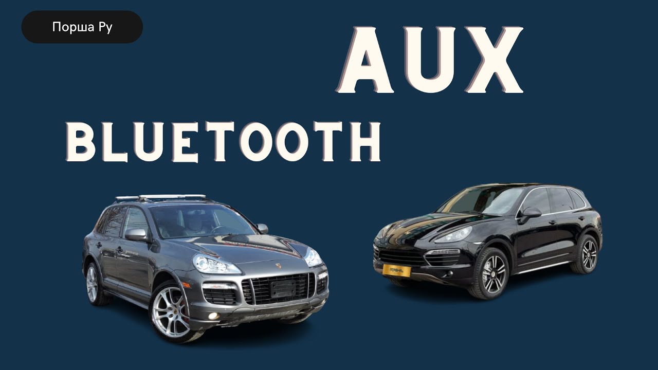 Модернизация штатной аудиосистемы Porsche Cayenne