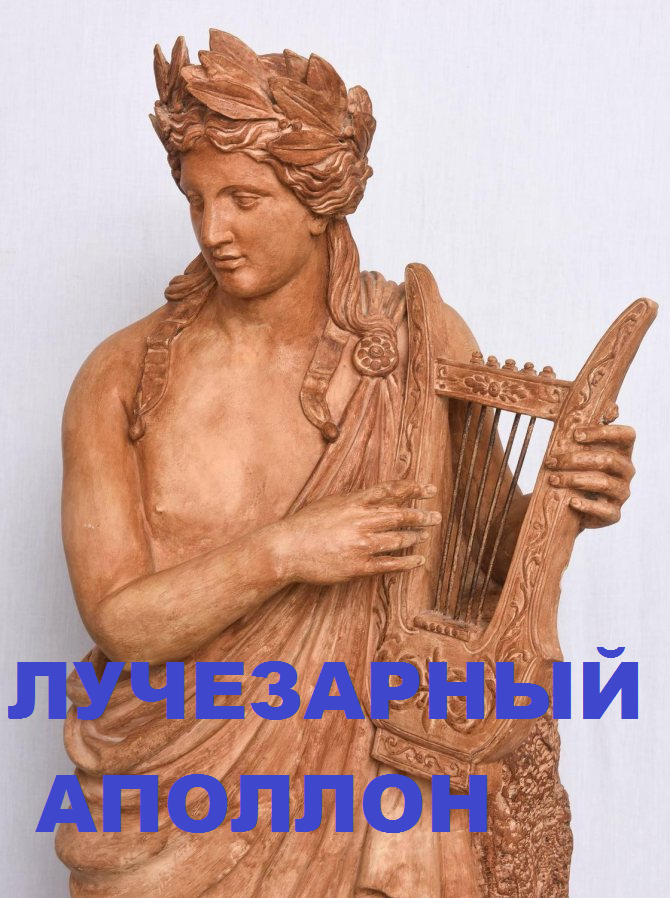 4. ЛУЧЕЗАРНЫЙ АПОЛЛОН (Глава 8) - Ю.А. Кравчук