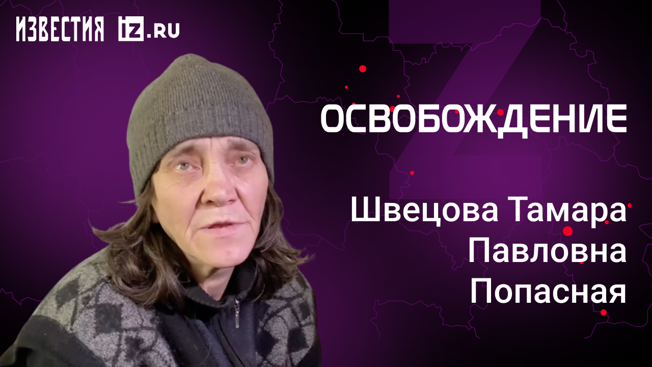 Швецова Тамара Павловна, Попасная. Проект "Освобождение" / Известия