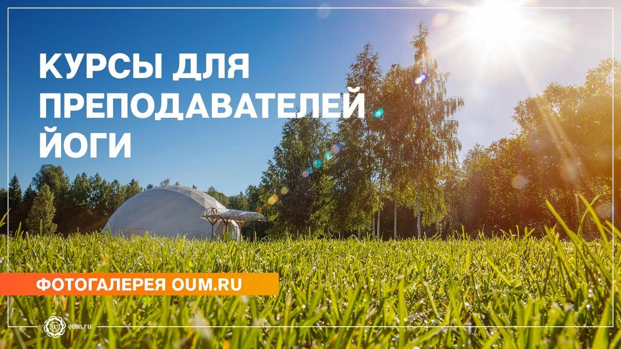 Курсы для преподавателей йоги. Фотогалерея oum ru